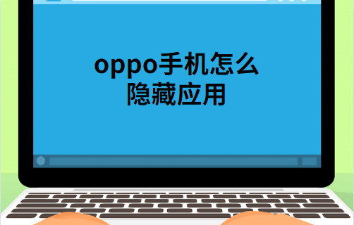 oppo手机怎么隐藏应用软件（手机隐藏应用如何设置教程）